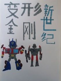 變形金剛：新世紀
