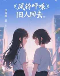 風(fēng)鈴響，舊人回