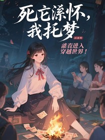 死后释怀，我托梦，竟误入穿越界