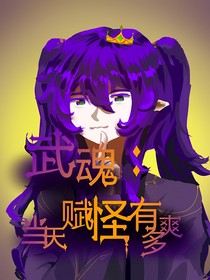 武魂：當(dāng)天賦怪有多爽