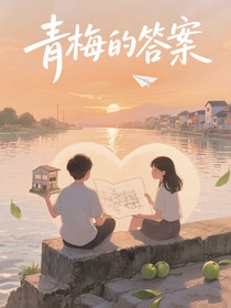 青梅的答案