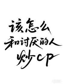 該怎么和討厭的人炒cp啊