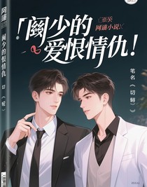 闞少的愛(ài)恨情仇