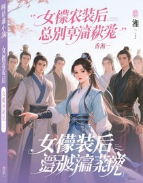 女扮男裝后總被嬌寵