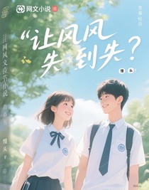 讓風(fēng)告訴他