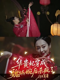 華貴妃穿成魏嬿婉后殺瘋了