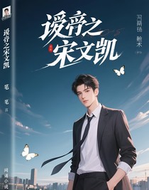 逆襲之宋文凱