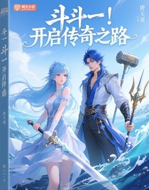 斗一，开启传奇之途