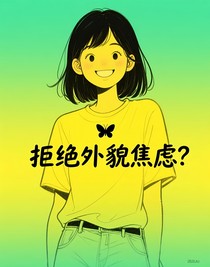 拒絕外貌焦慮