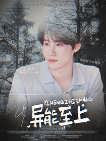 TNT：异能至上