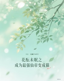 花醞未眠之最強(qiáng)仙帝變成貓