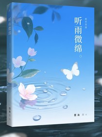 听雨微绵