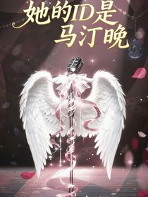 她ID是馬汀晚