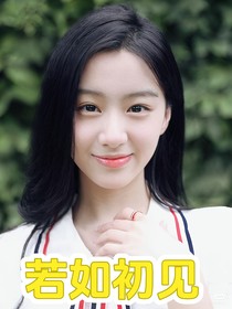 友間合租屋：若如初見(jiàn)