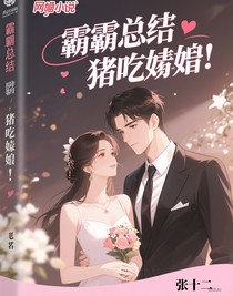 霸總扮豬吃嬌妻
