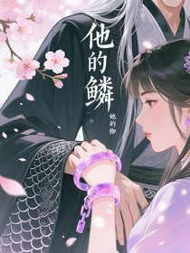 他的鱗，她的枷