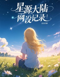 星源大陆番外记录