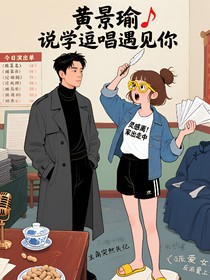 说学逗唱遇上黄景瑜