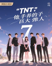 TNT：他亲手养出了最大的敌人