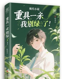 重生后，我把心撿回來了
