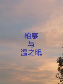 柏寒與溫之眠