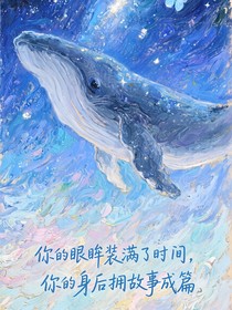 鲸落于海，爱埋于心