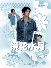 院人：镜花水月