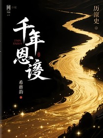 CH千年恩怨