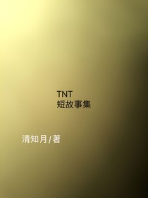 TNT短故事集