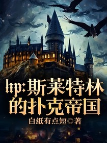 hp：斯莱特林的扑克帝国