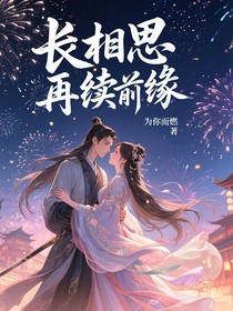 長相思再續(xù)前緣