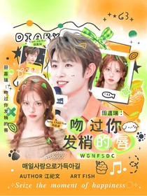 田嘉瑞：吻过你发梢的唇