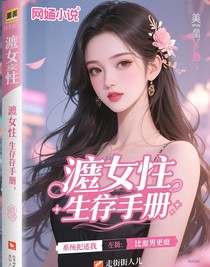 渣女生存手冊：系統(tǒng)逼我比渣男更渣