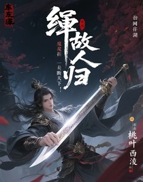 弦斷故人歸