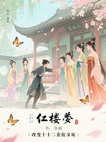 我說紅樓