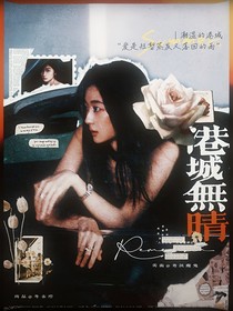 院人：港城無晴