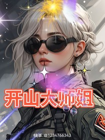 开山大师姐