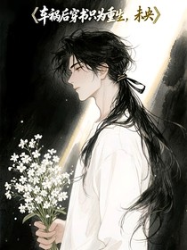 車(chē)禍后穿書(shū)只為重生，未央
