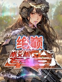 攀登绝巅