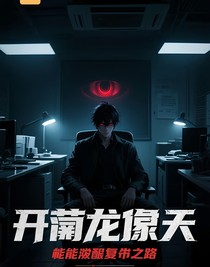 开局龙傲天异能觉醒复仇之路