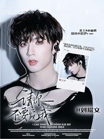 严浩翔：请不要窥探我
