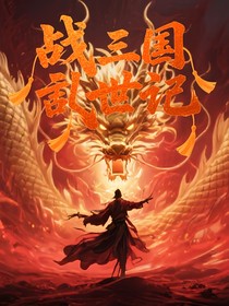 戰(zhàn)國(guó)亂記之五大仙初出江湖