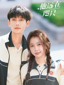 他遠(yuǎn)在咫尺：乖乖女