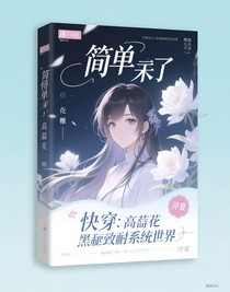 快穿：高嶺之花狠狠拿捏系統(tǒng)世界
