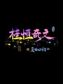 桂恒奇文：夏日心動