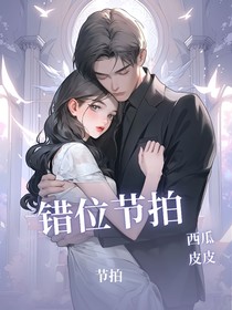 错位节拍，