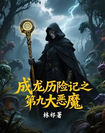 成龍歷險(xiǎn)記之第九大惡魔