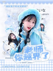李昀銳：老師你越界了