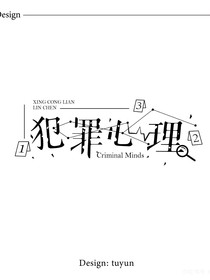 斗龙：犯罪心理