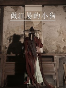 做江晏的小狗